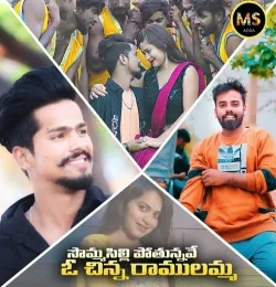 Sommasilli Pothunnave O Chinna Ramulamma Mp3 Song Download Naa Songs